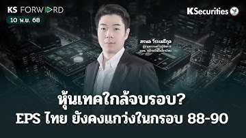 KS Forward 10 พ.ย. 68/สหรัฐเตรียมจบ GOV Shutdown/วิเคราะห์หุ้นเทคใกล้จบรอบ?/EPS ไทยแกว่งในกรอบ 88-90