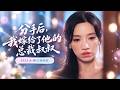 🔥[Multi SUB]白妍&amp;劉擎💖十年深情換來他當眾一句&ldquo;玩玩而已&rdquo;,她轉身嫁給了他的總裁小叔&mdash;&mdash;新婚夜權勢滔天的男人將她寵上天,渣男追悔莫及時,她已是他高攀不起的存在!#爱情
