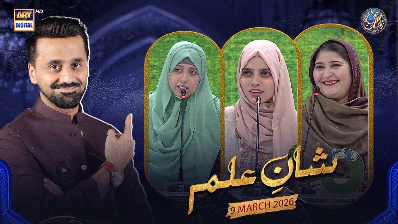 Shan e Ilm (Quiz Competition) | Shan e Iftar | Waseem Badami | 9 March 2026 | ARY Digital