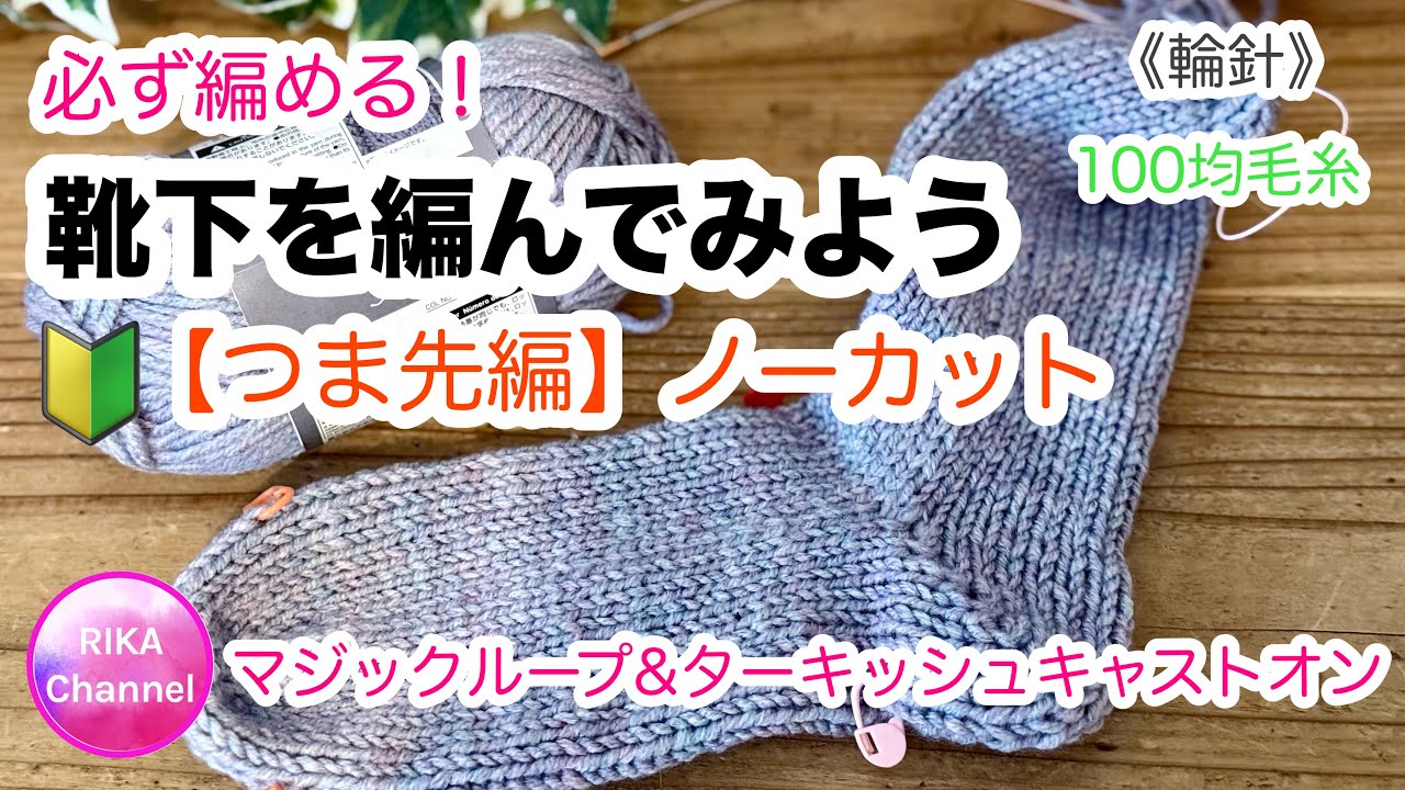 輪針🔰【必ず編める！靴下を編んでみよう】つま先編 ノーカット マジックループ トルコ式作り目 knit socks,Magic loop,toe up,Turkish cast on Row1~8