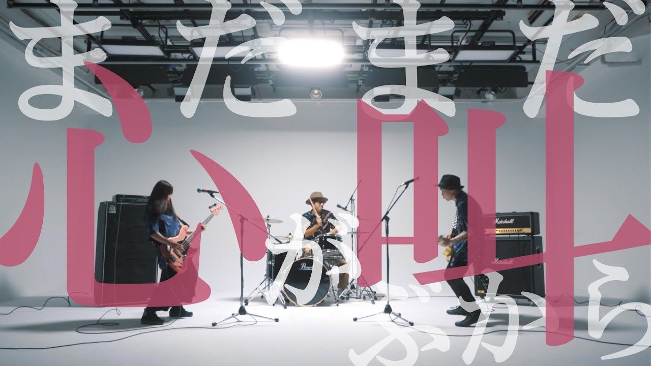 まだまだ心が叫ぶから MV