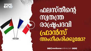 ഫ്രഞ്ച് പാർലമെന്റിൽ ഫലസ്തീൻ പതാക വീശിക്കാണിച്ചു; എം.പിക്ക് സസ്പെൻഷൻ #nmp | Palestine | French MP