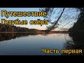 Путешествие на голубые озёра. Часть 1: ДОРОГА