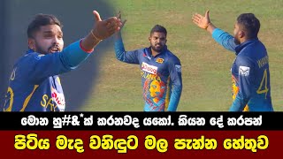 Wanindu Hasaranga Angry | Sri Lanka vs Afghanistan Highlights screenshot 2