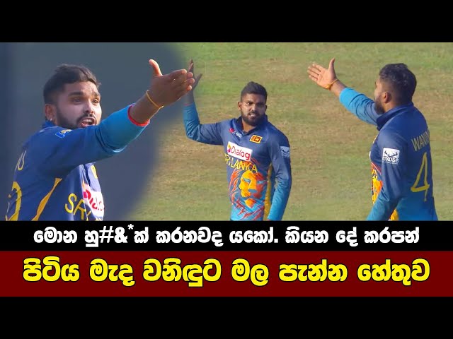 Wanindu Hasaranga Angry | Sri Lanka vs Afghanistan Highlights class=