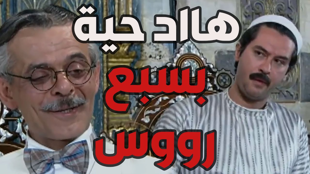 باب الحارة ـ أبو حاتم وأهل الحارة مستغربين كيف مأمون بيك أشترى دكانة لنمس بنص الحارة وصار ألو بهل