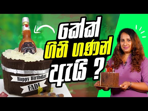 කේක් ගිනි ගණන් ඇයි ? | Colombo Food Guide