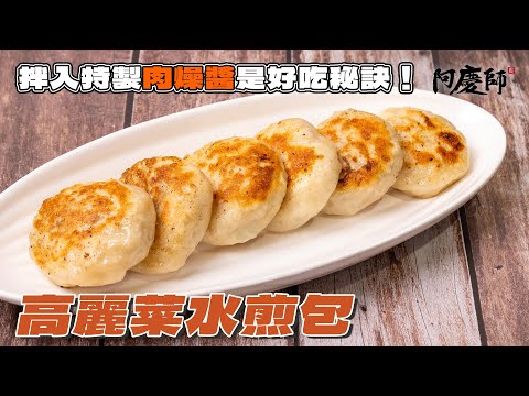 這水煎包的做法跟別人不一樣，調味很特別，加入獨家秘製紅蔥頭肉燥醬，做出比專賣店還好吃的水煎包！｜阿慶師 Fried bunscabbage