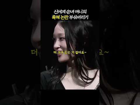 할 때마다 논란... 당사자인 '애니의 행보'