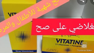 طريقة استعمال فاتح الشهية فيتاتين vitatine في رمضان لزيادة الوزن وعلاج النحافة وتسمين الجسم بسرعة