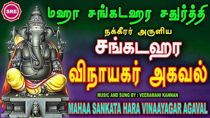 மஹா சங்கடஹர சதுர்த்தி  சங்கடஹர விநாயகர் அகவல் II SANKATA HARA VINAYAKAR AGAVAL  II ஸ்ரீ பக்தி