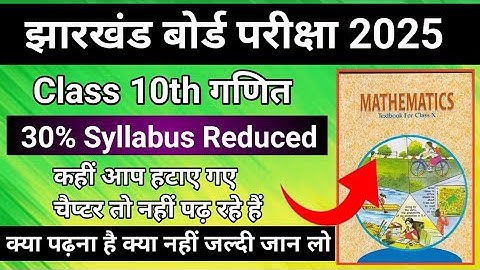 देखिए कौन कौन सा चैप्टर हटाया गया है ?class 10 maths reduced syllabus 2024-25 | jac board syllabus.
