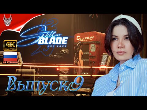 Видео: [4K] Stellar Blade Полное прохождение на русском на PS5 ➤ Часть 9