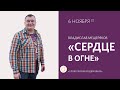 СЕРДЦЕ В ОГНЕ / Владислав Мещеряков / 6 ноября 2022 &quot;Слово жизни&quot; г. Владикавказ