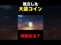 【マリオカートワールド】謎の大量コイン発見!一体何枚あるの?