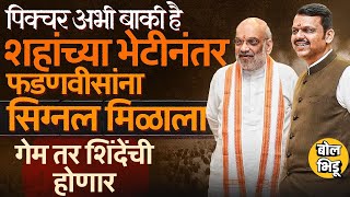 Download Lagu Amit Shah, Devendra Fadnavis भेटीनंतरची ती पोस्ट, फडणवीसांचा ट्रॅप, अडचण Eknath Shinde यांची होणार ? MP3 Download Lagu Amit Shah, Devendra Fadnavis भेटीनंतरची ती पोस्ट, फडणवीसांचा ट्रॅप, अडचण Eknath Shinde यांची होणार ? MP3