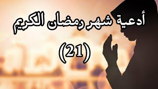 دعاء اليوم الحادي والعشرون  من شهر رمضان الكريم(21)Dua for the twenty-first of Ramadan