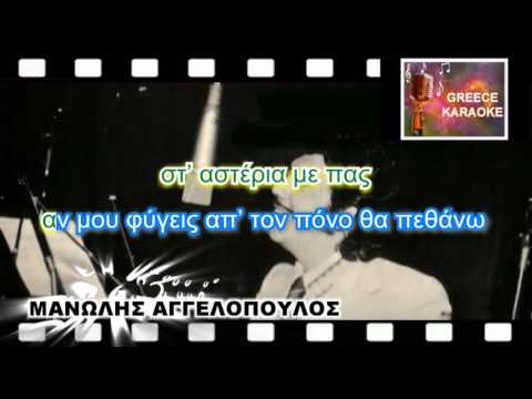 ΤΑ ΦΙΛΙΑ ΣΟΥ ΕΙΝΑΙ ΦΩΤΙΑ GREECE ΚΑΡΑΟΚΕ