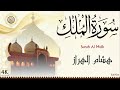 سورة الملك هشام الهراز Surah Al Mulk Hicham Lharraz