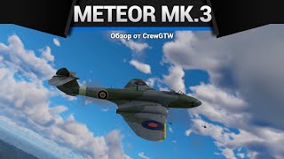 НЕРЕАЛЬНАЯ ИМБА Meteor F Mk.3 в War Thunder