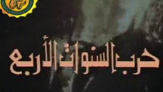 مسلسل حرب السنوات الاربع