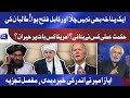 Ek Patakha Bhi Nahe Chala or Kabul Fatah Hoa | امریکا کس بات پر حیران؟ | Ayaz Amir Analysis