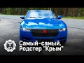 Самый-самый. Проект родстер "Крым" @T24