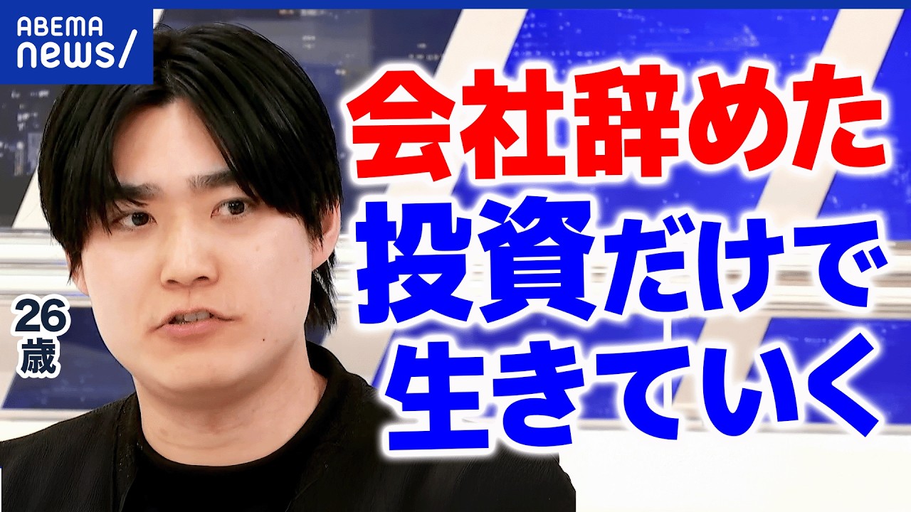【働いたら負け？】なぜ投資で生きていく選択を？退職→デイトレ民になった若者&1500万円溶かした個人投資家に聞く｜アベプラ