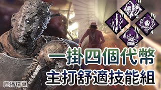 Dead by daylight黎明死線】直播精華~一掛四個代幣主打舒適技能組- YouTube