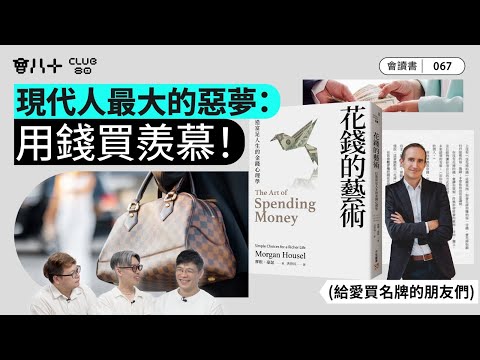 會讀書067 ｜《花錢的藝術》｜⁠40歲前必讀嘅財務心理學｜⁠人人都教投資，但冇人教你點「使錢」！｜AI生成字幕｜3/9/2026