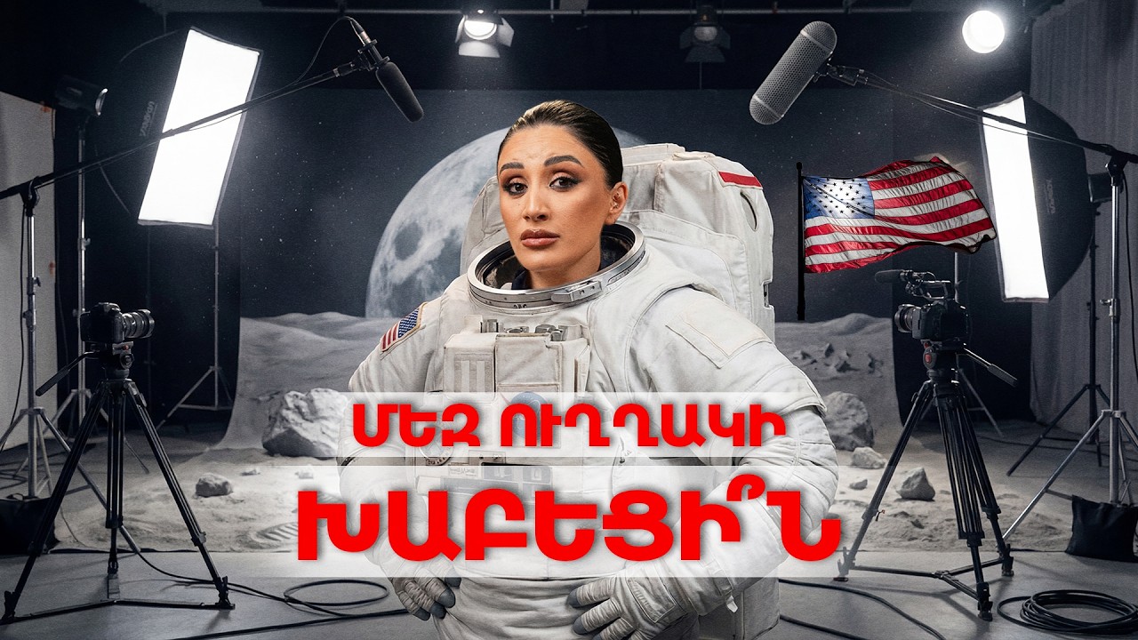 Ինչ է թաքցնում Ամերիկան․ Լուսին թռիչք՞, թե՞ մեծ աֆյորա