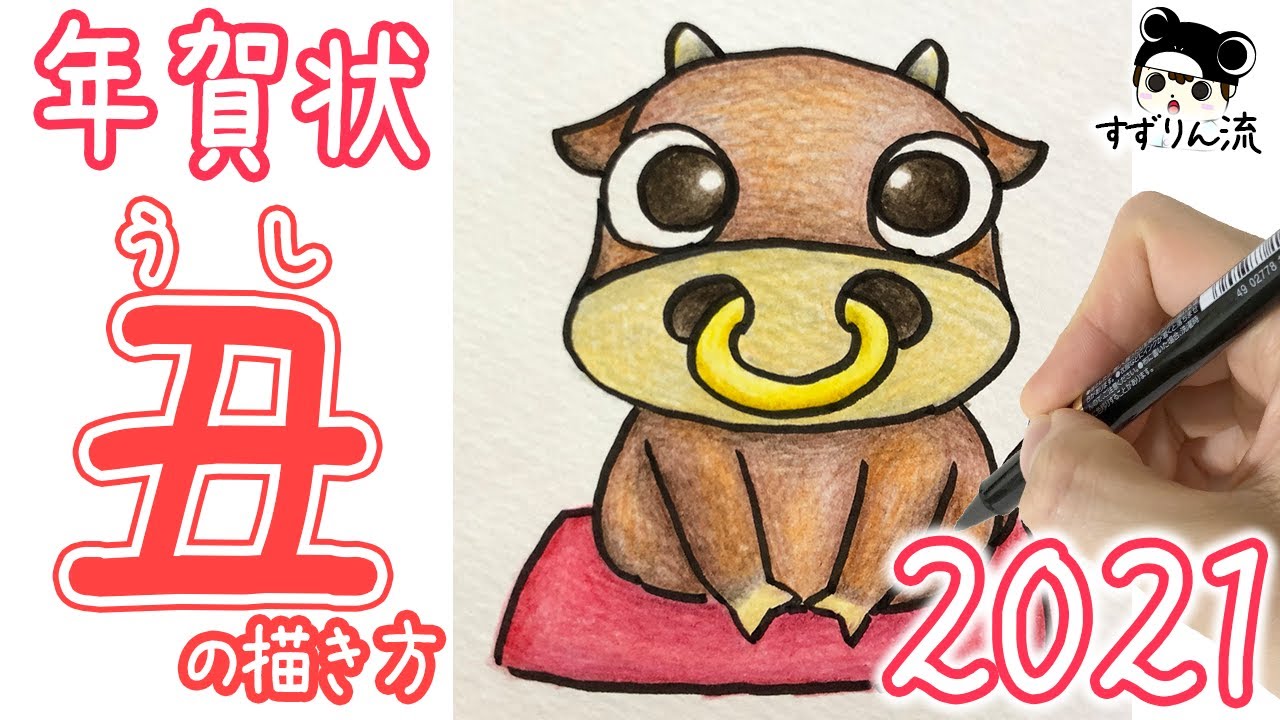 年賀状イラスト かわいい丑の描き方 干支のイラスト 21年の年賀状に Youtube