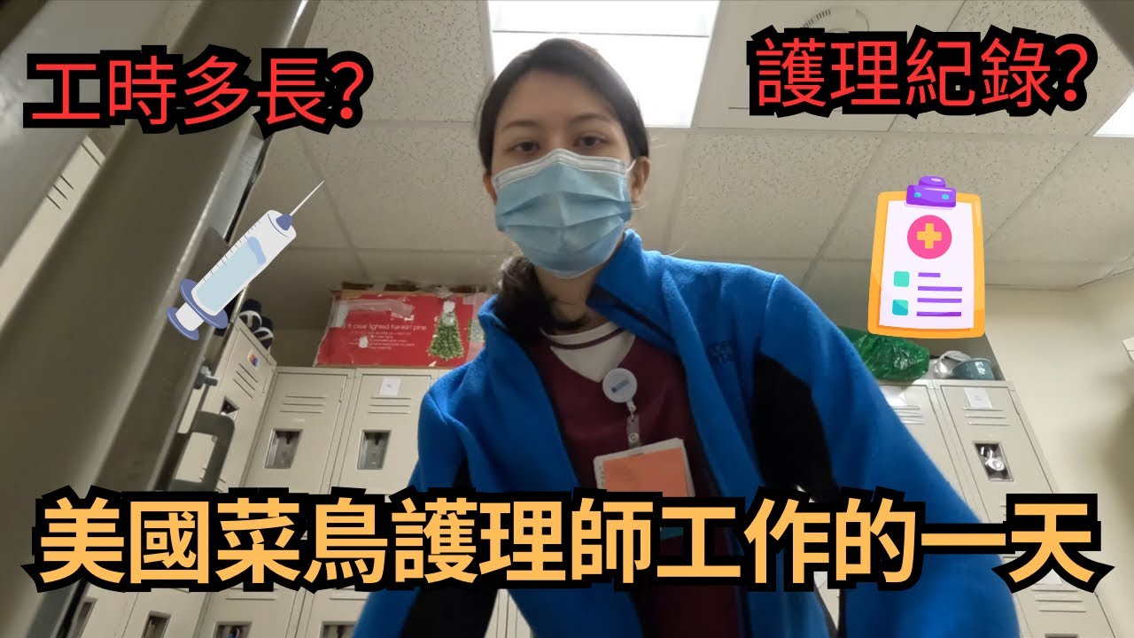 美國菜鳥護理師的一天/ 護理師的一天/A day in my life as a new grad RN