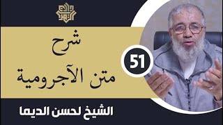 المجلس 51 // شرح متن الآجرومية / التمييز.. تعريفه وأنواعه / الشيخ لحسن الديما