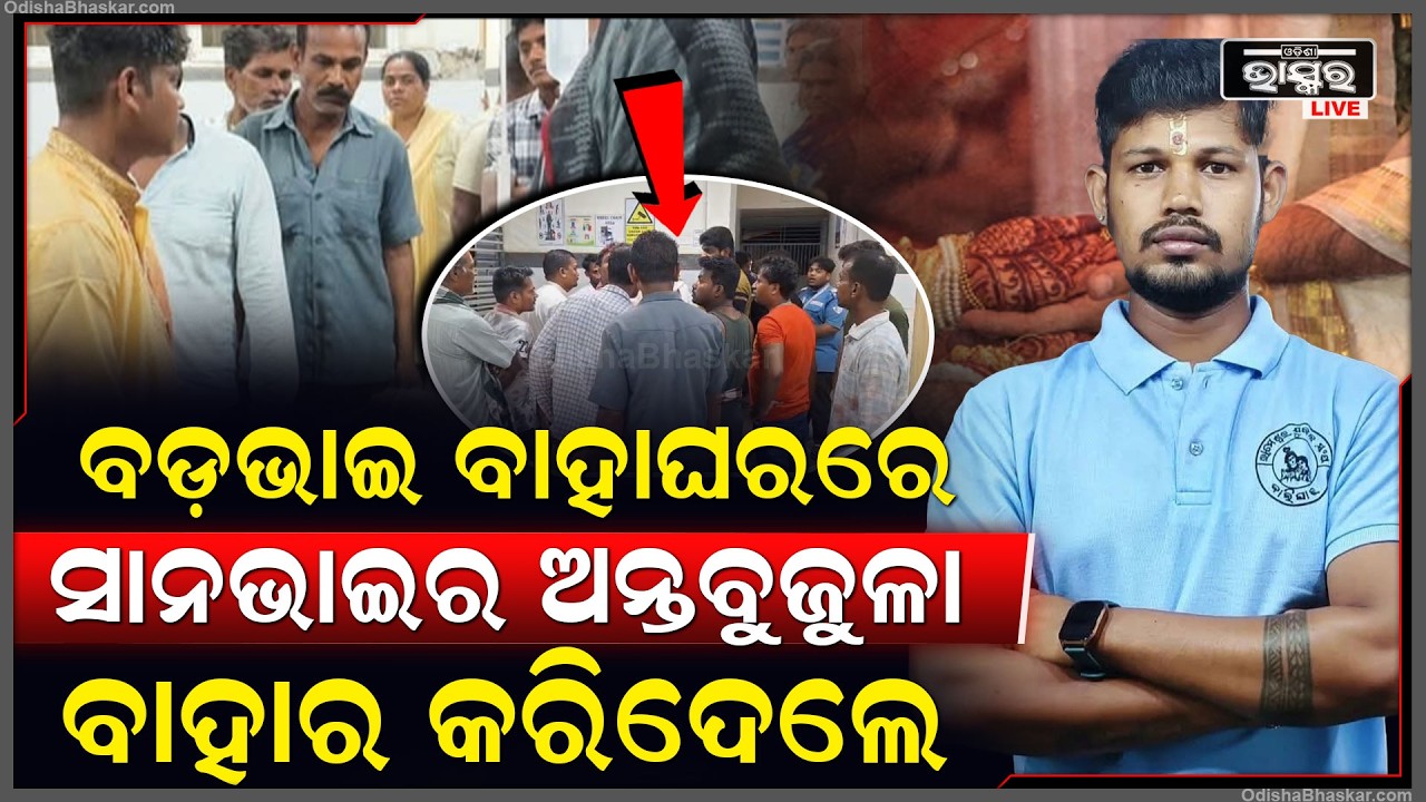 ବଡ ଭାଇର ବାହାଘର ପ୍ରୋସେସନ ବେଳେ ସାନ ଭାଇକୁ  ଗୋଡେଇ ଗୋଡେଇ କଲେ ଆ-କ୍ରମଣ.. ମେଡ଼ିକାଲରେ ଯୁବକର...