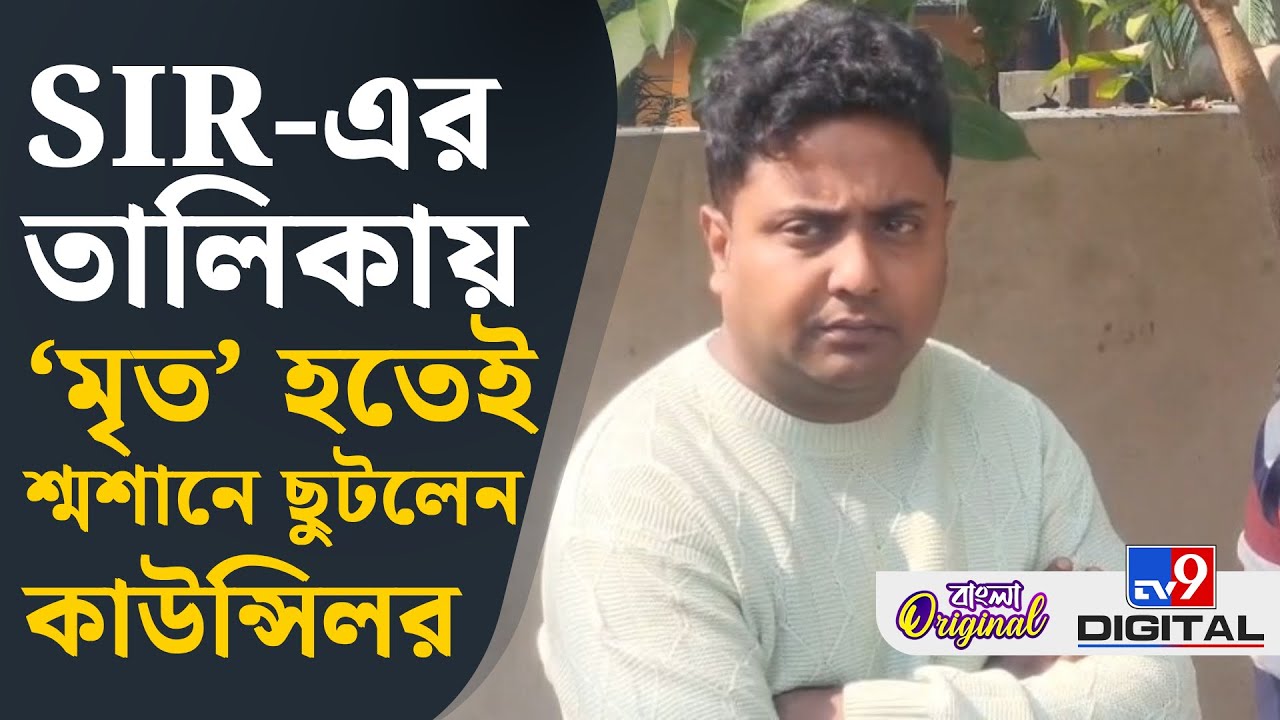 Draft Voter List, SIR Issue, Viral: খসড়া তালিকায় মৃতের তালিকায় নাম খোদ কাউন্সিলরের | 