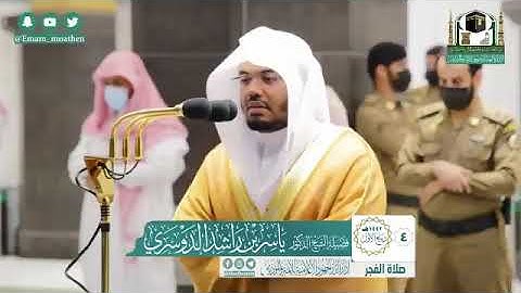 صلاة الفجر   لفضيلة الشيخ د. ياسر الدوسري  ماتيسر من سورة مريم  الأربعاء ٤-٣-١٤٤٢هـ  #المسجد_الحرام