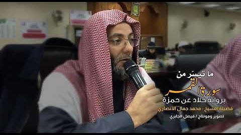 آيات من سورة القمر (برواية خلاد عن حمزة) للقارئ الشيخ محمد الأنصاري