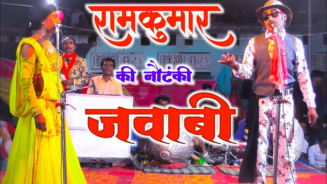 #nautanki#jawabi रामकुमार और बबलू भाई की जबरजस्त नौटंकी जवाबी Ramkumar Ki Nautanki Video