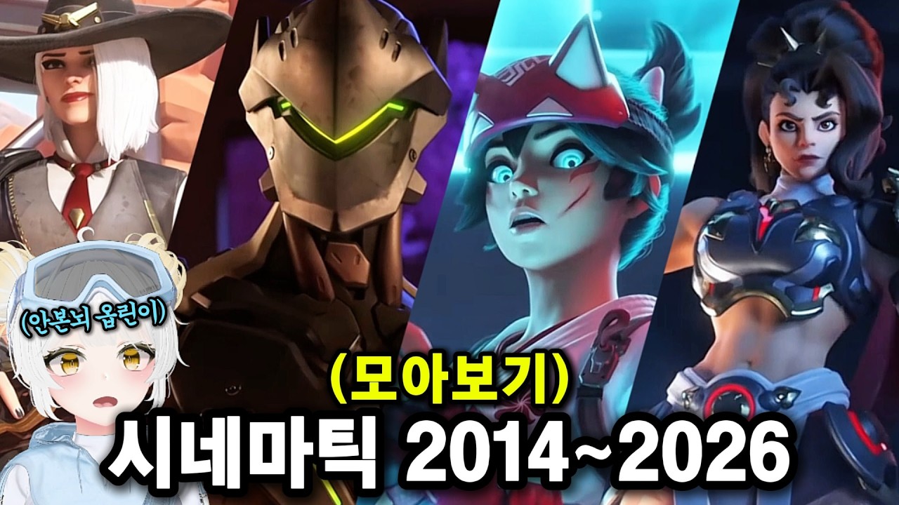 오버워치 시네마틱 2014~2026 몰아보기 | 안본뇌 '진짜'옵린이의 찐반응