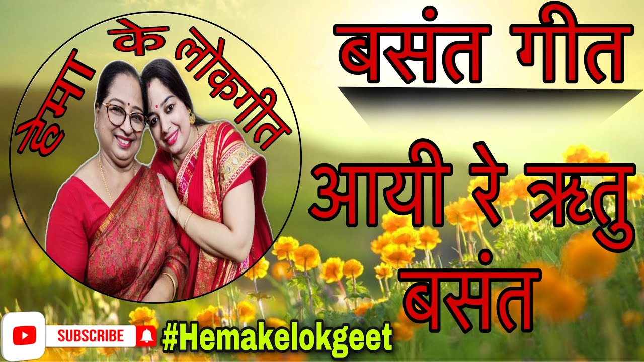        Aayi re basant rituBasant special geet by hemakelokgeet