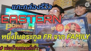 แกะกล่อง รีวิว เกมส์เก่า eastern computer extra 2 เปาบุ้นจิ้น พี่น้องเดียวกันในตระกูล fr202