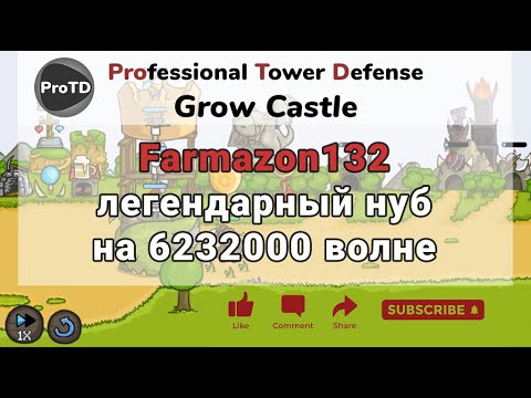 Видео: GROW CASTLE | Обзор аккаунта Farmazon132 - легендарного нуба с 6 232 000 волн | Гроу касл