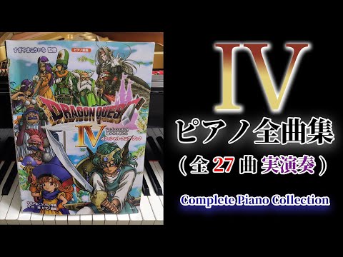 エレクトーンでひくドラゴンクエスト4 エレクトーンでひく