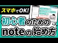 【2026年最新】noteの始め方、使い方完全攻略【これ1本で分かる】