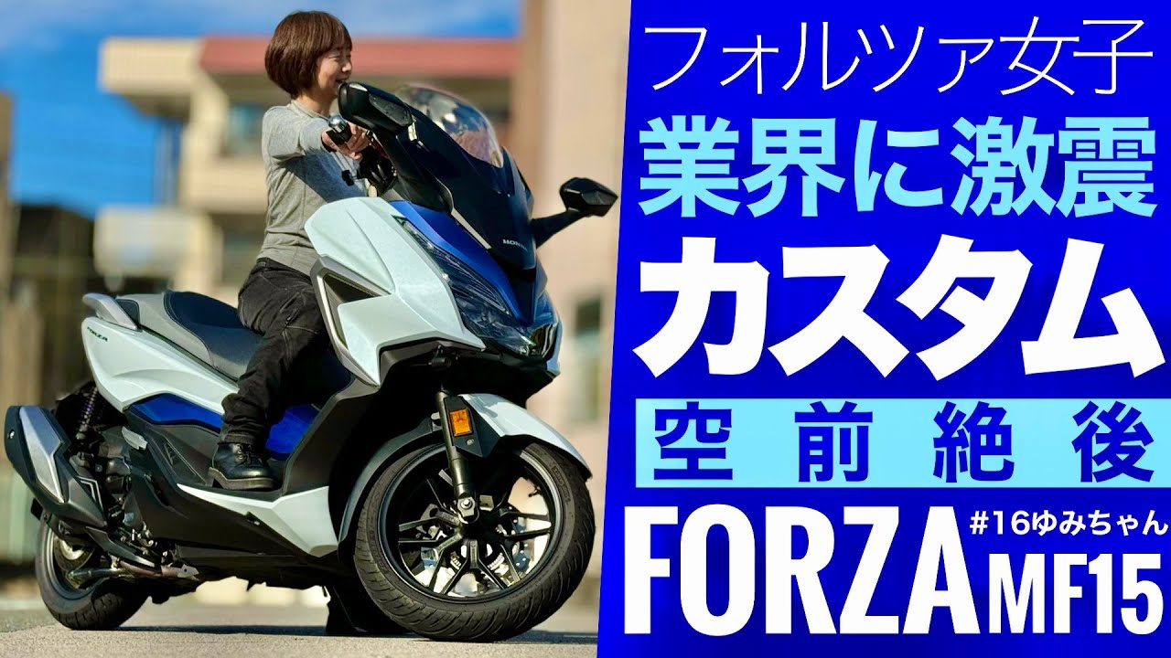 フォルツァX　美車少しカスタム　動画付 フォルツァX 美車少しカスタム 動画付 【公式通販】