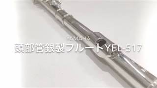 YAMAHA YFL-517のご紹介/島村楽器イオンモール札幌平岡店