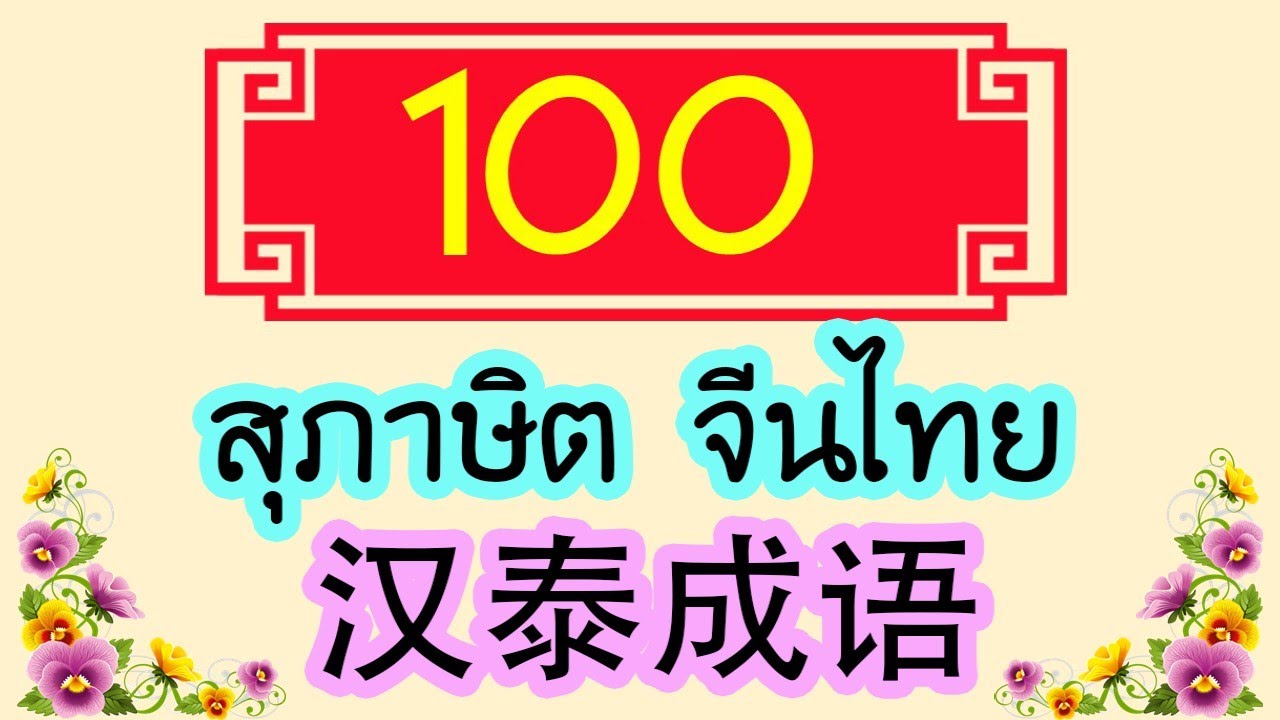 100สุภาษิต จีน-ไทย 汉泰成语