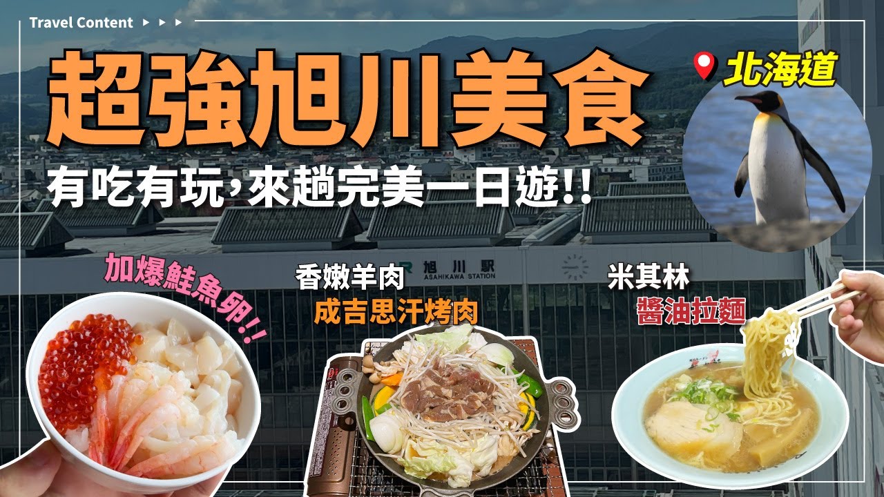 北海道旭川一日小旅行｜有吃又有玩，豪華海鮮丼、旭山動物園、香嫩成吉思汗烤羊肉、米其林推薦醬油拉麵!
