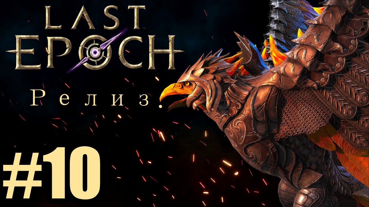 [Last Epoch] №10. Оффлайн. Монолиты, Арена, Сокольщица.